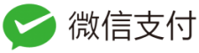 微信支付